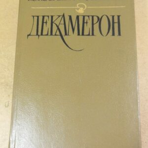 Джованни Боккаччо. Декамерон