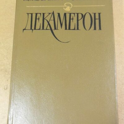 Джованни Боккаччо. Декамерон