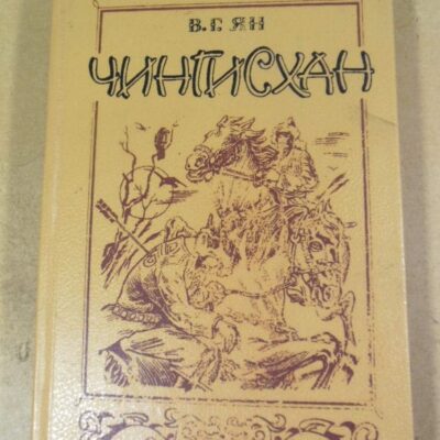 В.Г. Ян. Чингисхан