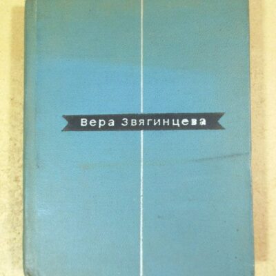 Вера Звягинцева. Избранные стихи