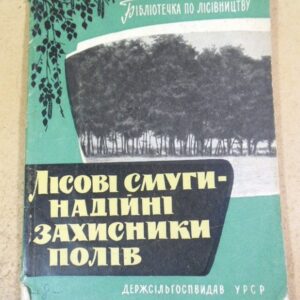 Ю. Г. Кучерявих. Лісові смуги — надійні захисники полів