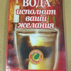 Сестра Стефания. Вода исполнит ваши желания