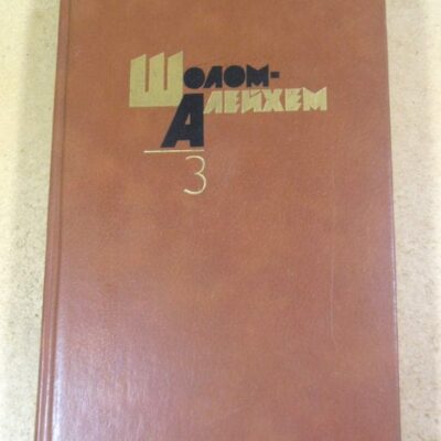 Шолом-Алейхем. Собрание сочинений в шести томах Том 3