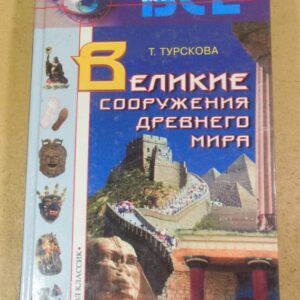 Т. Турскова. Великие сооружения древнего мира. (Все загадки Земли)