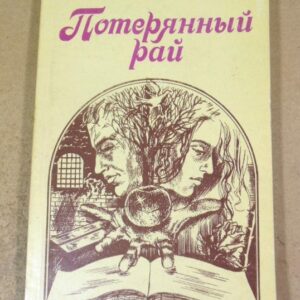 Николай Гнатюк. Потерянный рай (підпис автора)