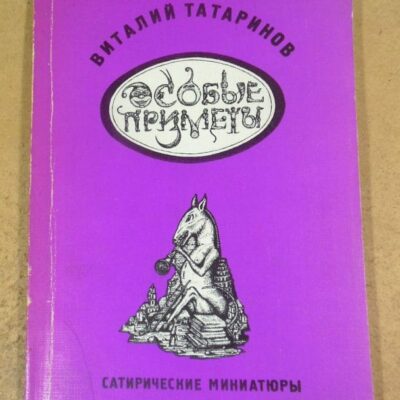 Виталий Татаринов. Особые приметы: Сатирические миниатюры