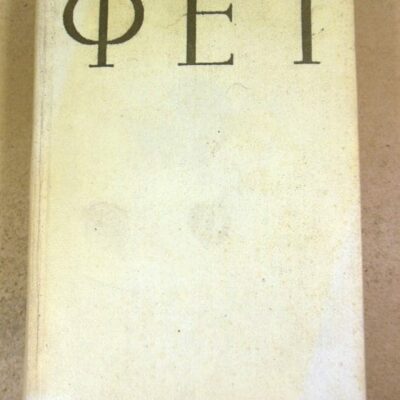 Афанасий Афанасьевич Фет. Стихотворения