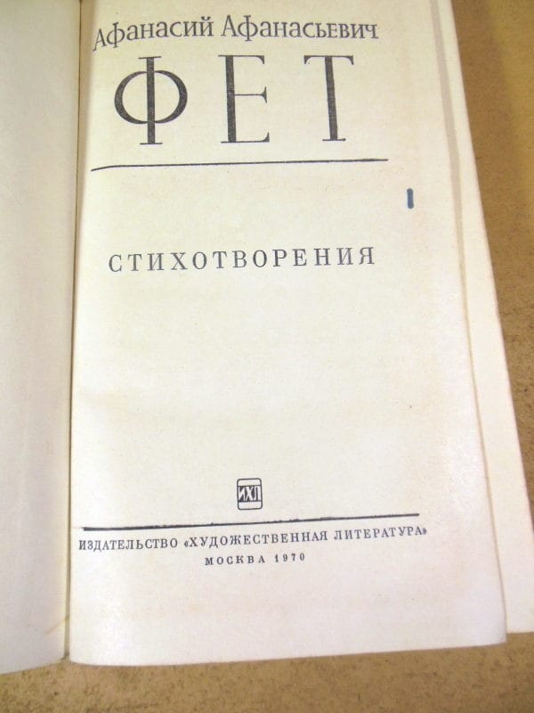 Афанасий Афанасьевич Фет. Стихотворения — изображение 2