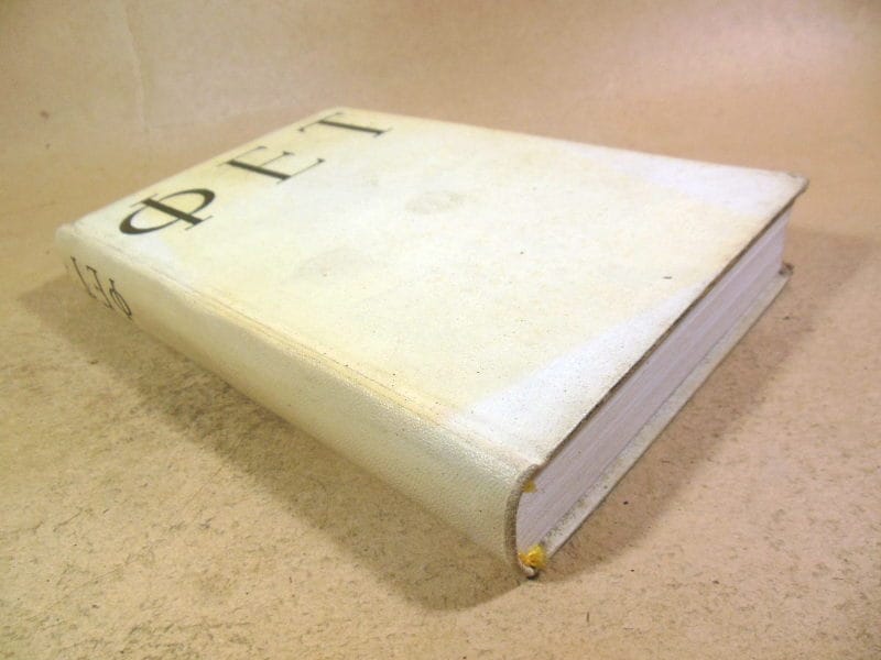 Афанасий Афанасьевич Фет. Стихотворения — изображение 3