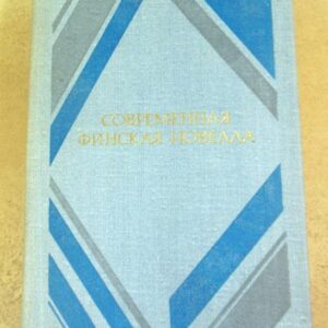 Современная финская новелла