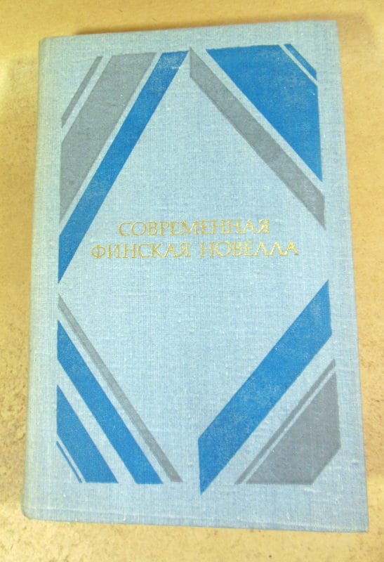 Современная финская новелла