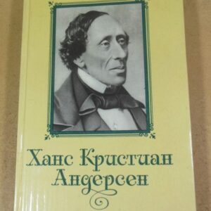 Бо Гренбек. Ханс Кристиан Андерсен