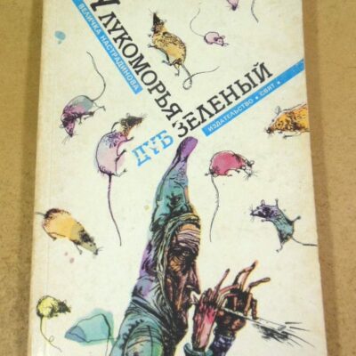 Величка Настрадинова. У лукоморья дуб зеленый