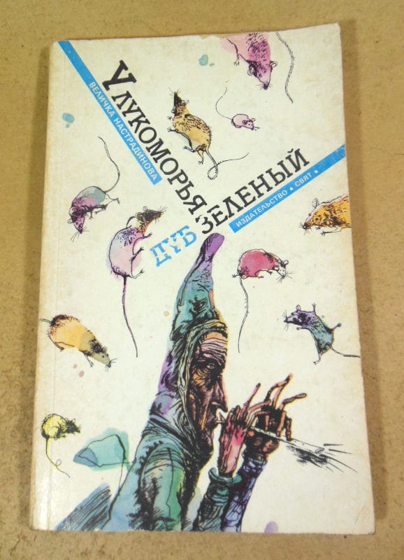 Величка Настрадинова. У лукоморья дуб зеленый