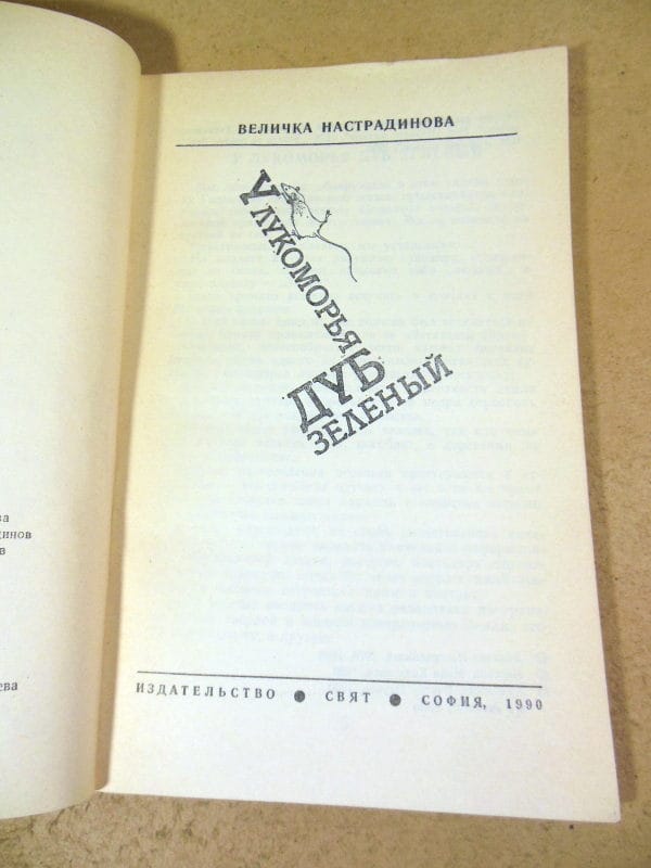 Величка Настрадинова. У лукоморья дуб зеленый — изображение 2