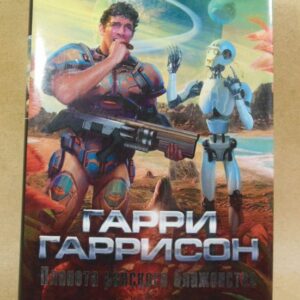 Гарри Гаррисон. Планета райского блаженства