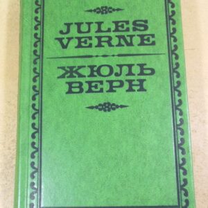 Жан Жюль-Верн. Жюль Верн