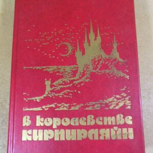 В королевстве Кирпирляйн. Сборник фантастических произведений