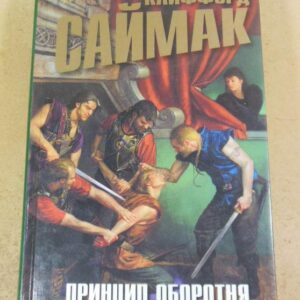 Саймак Клиффорд, Принцип оборотня (Звезды фантастики)