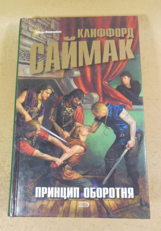 Саймак Клиффорд, Принцип оборотня (Звезды фантастики)