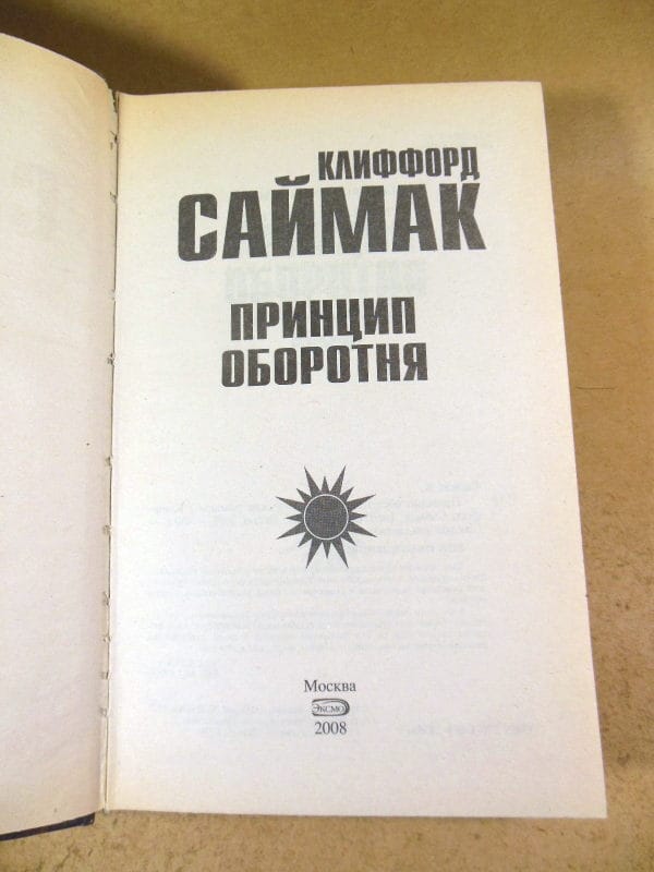 Саймак Клиффорд, Принцип оборотня (Звезды фантастики) — изображение 2