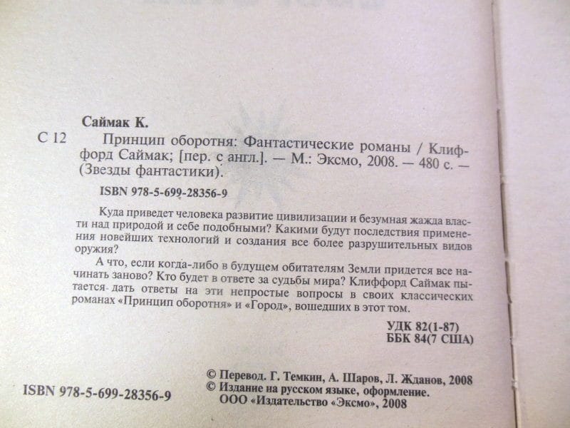 Саймак Клиффорд, Принцип оборотня (Звезды фантастики) — изображение 3