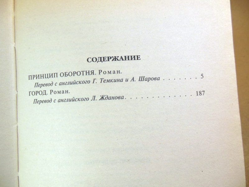 Саймак Клиффорд, Принцип оборотня (Звезды фантастики) — изображение 4