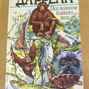 Джеральд Даррелл. Под пологом пьяного леса