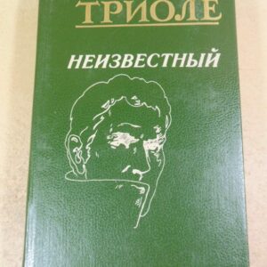 Эльза Триоле. Неизвестный