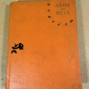 Лопе де Вега. Новеллы