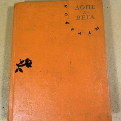 Лопе де Вега. Новеллы