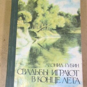 Леонид Губин, Свадьбы играют в конце лета