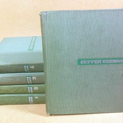 Сергей Есенин. Собрание сочинений в пяти томах