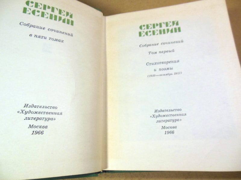 Сергей Есенин. Собрание сочинений в пяти томах — изображение 2