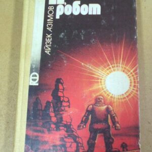 Айзек Азімов. Я, робот ПФ