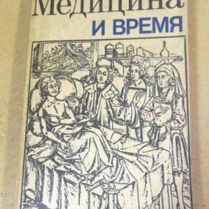 Н. Эльштейн. Медицина и время