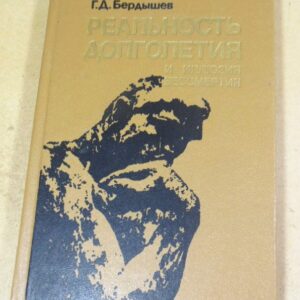 Г.Д. Бердышев. Реальность долголетия и иллюзия бессмертия