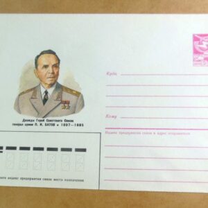 ХМК СРСР 1987. Генерал армии П. Батов /k205