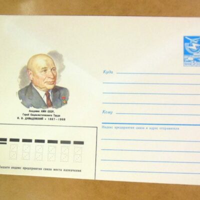 ХМК СРСР 1987. Академик И. Давыдовский /k205