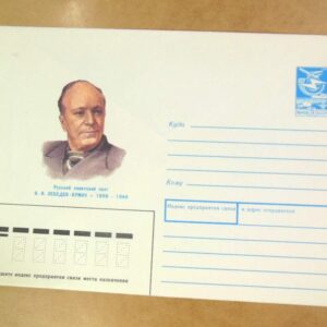 ХМК СРСР 1988. Поэт В. Лебедев-Кумач /k205