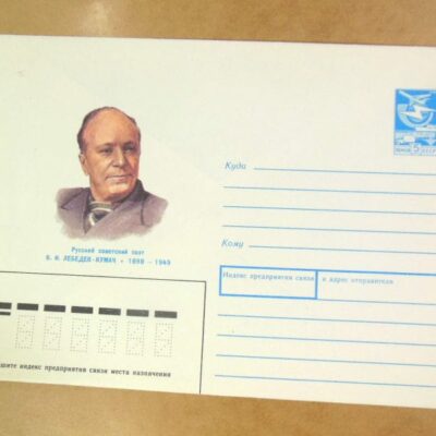 ХМК СРСР 1988. Поэт В. Лебедев-Кумач /k205