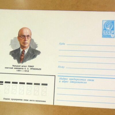 ХМК СРСР 1981. Композитор С. Прокофьев /k205