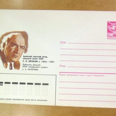 ХМК СРСР 1985. Армянский актер Р. Нерсесян /k205