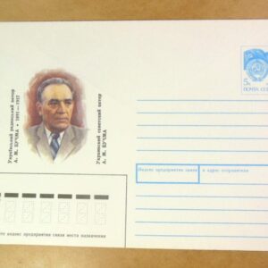 ХМК СРСР 1991. Український актор А. Бучма /k205