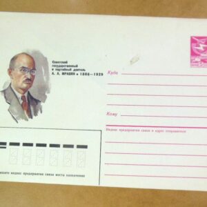 ХМК СРСР 1985. Партийный деятель А. Мравян /k205