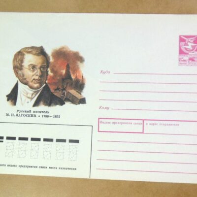 ХМК СРСР 1989. Писатель М. Загоскин /k205