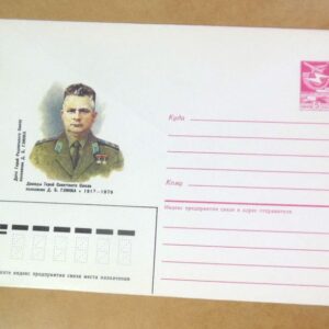 ХМК СРСР 1987. Герой Радянського Союзу Д. Глинка /k205