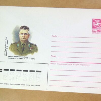 ХМК СРСР 1987. Герой Радянського Союзу Д. Глинка /k205