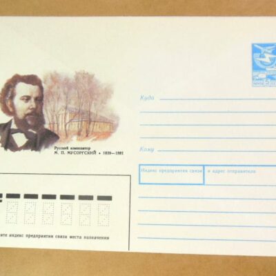 ХМК СРСР 1989. Композитор М. Мусоргский /k205