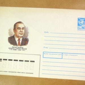 ХМК СРСР 1988. Конструктор авиационных двигателей А. Исаев. /k205